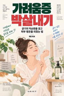 가려움증 박살내기 : 긁기의 악순환을 끊고 피부 평온을 되찾는 법