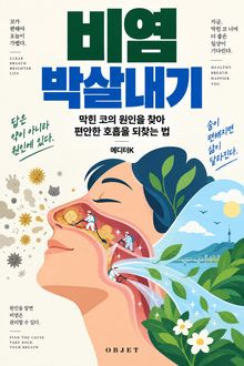 비염 박살내기 : 막힌 코의 원인을 찾아 편안한 호흡을 되찾는 법