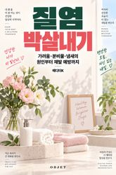 질염 박살내기 : 가려움·분비물·냄새의 원인부터 재발 예방까지 표지 이미지