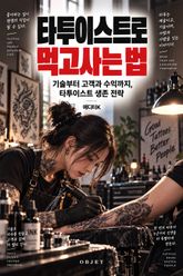 타투이스트로 먹고사는 법 : 기술부터 고객과 수익까지, 타투이스트 생존 전략 표지 이미지