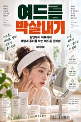 여드름 박살내기 : 원인부터 치료까지 재발과 흉터를 막는 여드름 관리법 표지 이미지