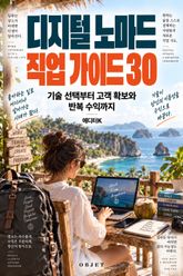디지털 노마드 직업 가이드 30 : 기술 선택부터 고객 확보와 반복 수익까지 표지 이미지