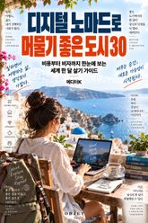 디지털 노마드로 머물기 좋은 도시 30 : 비용부터 비자까지 한눈에 보는 세계 한 달 살기 가이드 표지 이미지