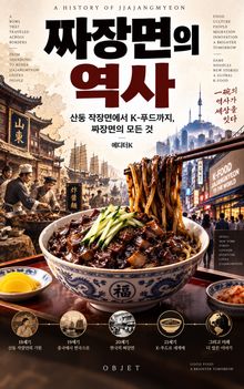 짜장면의 역사 : 산둥 작장면에서 K-푸드까지, 짜장면의 모든 것