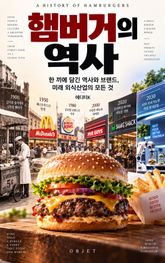 햄버거의 역사 : 한 끼에 담긴 역사와 브랜드, 미래 외식산업의 모든 것 표지 이미지