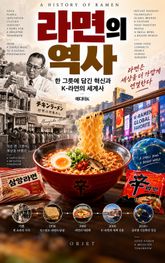 라면의 역사 : 한 그릇에 담긴 혁신과 K-라면의 세계사 표지 이미지