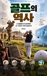 골프의 역사 : 스코틀랜드의 놀이에서 AI 시대의 거대 산업까지 표지 이미지