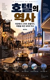 호텔의 역사 : 여관에서 스마트 호텔까지, 여행을 바꾼 숙박의 역사 표지 이미지