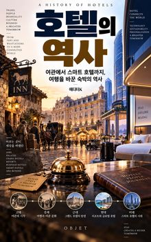호텔의 역사 : 여관에서 스마트 호텔까지, 여행을 바꾼 숙박의 역사