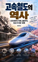 고속철도의 역사 : 신칸센부터 미래 교통까지, 속도가 바꾼 세계 표지 이미지