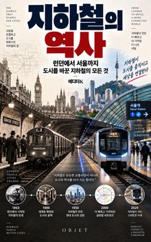 지하철의 역사 : 런던에서 서울까지, 도시를 바꾼 지하철의 모든 것