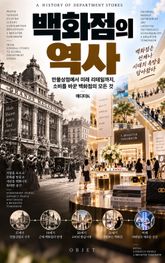 백화점의 역사 : 만물상점에서 미래 리테일까지, 소비를 바꾼 백화점의 모든 것 표지 이미지