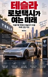 테슬라 로보택시가 여는 미래 : 자율주행 혁명과 테슬라가 바꿀 미래 산업 지도 표지 이미지