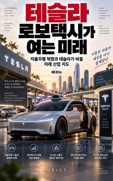 테슬라 로보택시가 여는 미래 : 자율주행 혁명과 테슬라가 바꿀 미래 산업 지도