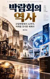 박람회의 역사 : 산업혁명에서 AI까지, 미래를 전시한 세계사 표지 이미지