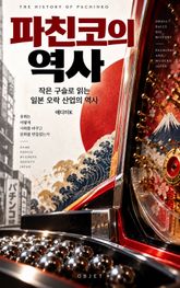 파친코의 역사 : 작은 구슬로 읽는 일본 오락 산업의 역사 표지 이미지