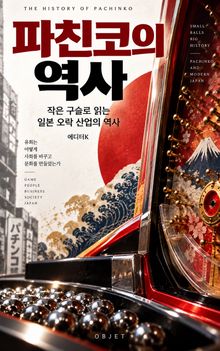 파친코의 역사 : 작은 구슬로 읽는 일본 오락 산업의 역사