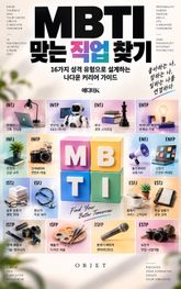MBTI 맞는 직업 찾기 : 16가지 성격 유형으로 설계하는 나다운 커리어 가이드 표지 이미지