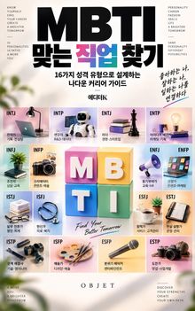 MBTI 맞는 직업 찾기 : 16가지 성격 유형으로 설계하는 나다운 커리어 가이드