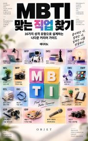 MBTI 맞는 직업 찾기 : 16가지 성격 유형으로 설계하는 나다운 커리어 가이드