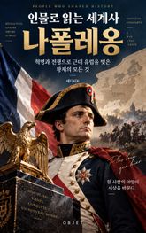 인물로 읽는 세계사, 나폴레옹 : 혁명과 전쟁으로 근대 유럽을 빚은 황제의 모든 것 표지 이미지