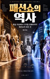 패션쇼의 역사 : 왕실 의상에서 디지털 런웨이까지 패션쇼의 모든 것 표지 이미지