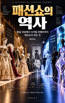 패션쇼의 역사 : 왕실 의상에서 디지털 런웨이까지 패션쇼의 모든 것