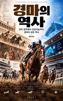 경마의 역사 : 전차 경주에서 인공지능까지, 경마의 모든 역사