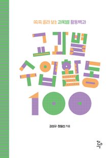 교과별 수업활동 100 : 쏙쏙 골라 보는 과목별 활동백과