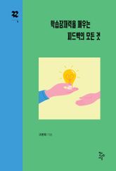 학습잠재력을 깨우는 피드백의 모든 것 표지 이미지