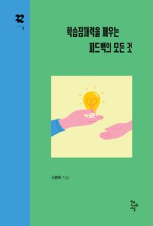 학습잠재력을 깨우는 피드백의 모든 것