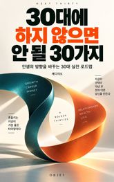 30대에 하지 않으면 안 될 30가지 : 돈과 커리어부터 건강과 관계까지, 후회 없는 40대를 만드는 법 표지 이미지