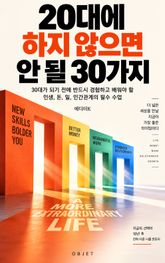 20대에 하지 않으면 안 될 30가지 : 서른 전 반드시 익혀야 할 삶의 기술 30가지 표지 이미지