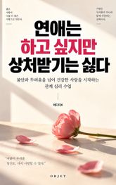 연애는 하고 싶지만 상처받기는 싫다 : 불안과 두려움을 넘어 건강한 사랑을 시작하는 관계 심리 수업 표지 이미지