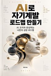AI로 자기계발 로드맵 만들기 : AI 코치와 완성하는 나만의 성장 로드맵 표지 이미지