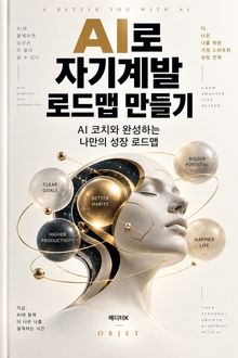 AI로 자기계발 로드맵 만들기 : AI 코치와 완성하는 나만의 성장 로드맵