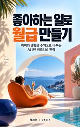좋아하는 일로 월급 만들기 : 취미와 경험을 수익으로 바꾸는 AI 1인 비즈니스 전략 표지 이미지