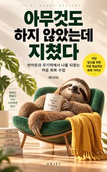 아무것도 하지 않았는데 지쳤다 : 번아웃과 무기력에서 나를 되찾는 마음 회복 수업