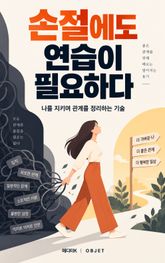 손절에도 연습이 필요하다 : 나를 지키며 관계를 정리하는 기술 표지 이미지