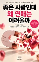 좋은 사람인데 왜 연애는 어려울까 : 착한 사람을 매력적인 연인으로 바꾸는 관계의 기술 표지 이미지