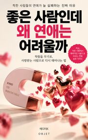 좋은 사람인데 왜 연애는 어려울까 : 착한 사람을 매력적인 연인으로 바꾸는 관계의 기술