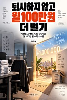 퇴사하지 않고 월 100만 원 더 벌기 : 직장은 그대로, AI로 완성하는 월 100만 원 수익 시스템