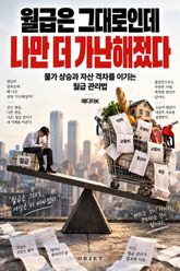 월급은 그대로인데 나만 더 가난해졌다 : 물가 상승과 자산 격차를 이기는 월급 관리법 표지 이미지