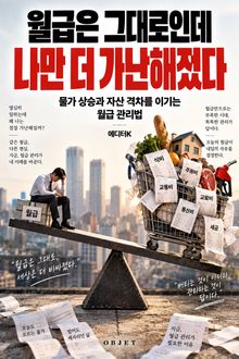 월급은 그대로인데 나만 더 가난해졌다 : 물가 상승과 자산 격차를 이기는 월급 관리법