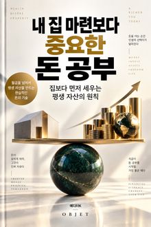 내 집 마련보다 중요한 돈 공부 : 집보다 먼저 세우는 평생 자산의 원칙