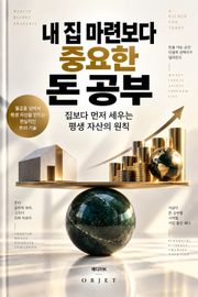 내 집 마련보다 중요한 돈 공부 : 집보다 먼저 세우는 평생 자산의 원칙