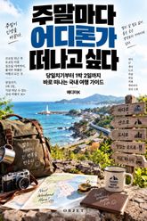 주말마다 어디론가 떠나고 싶다 : 당일치기부터 1박 2일까지 바로 떠나는 국내 여행 가이드 표지 이미지