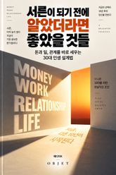 서른이 되기 전에 알았더라면 좋았을 것들 : 돈과 일, 관계를 바로 세우는 30대 인생 설계법 표지 이미지