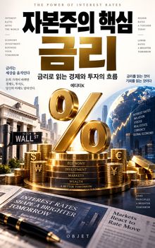 자본주의 핵심, 금리 : 금리로 읽는 경제와 투자의 흐름