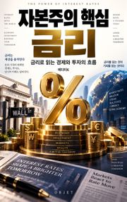 자본주의 핵심, 금리 : 금리로 읽는 경제와 투자의 흐름